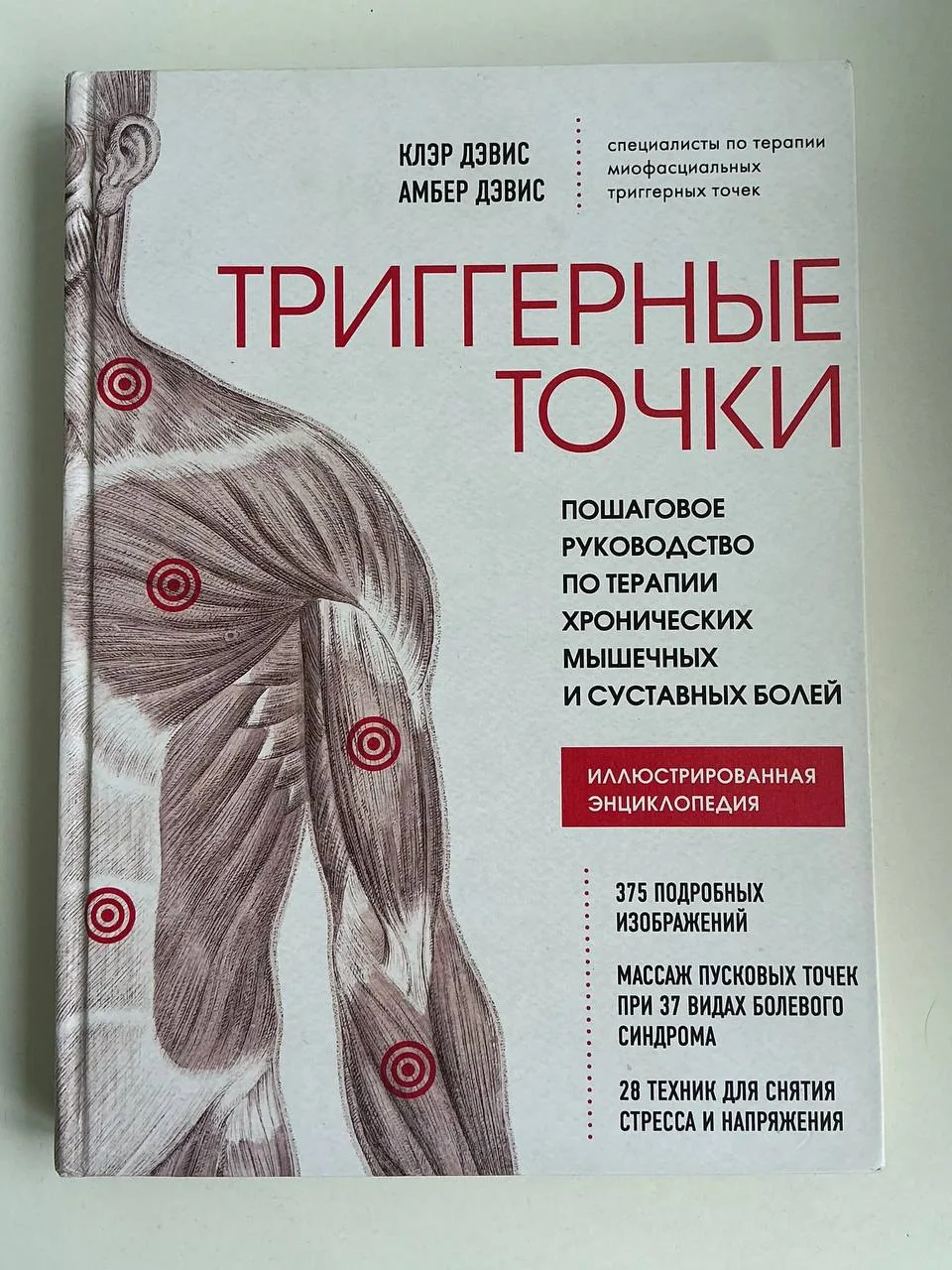 Книга Триггерные точки — Клер Дэвис, Амбер Дэвис (Энциклопедия)