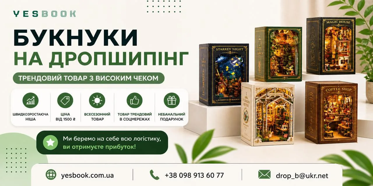 Букнук Yesbook — інтер'єрна мініатюрна діорама для книг