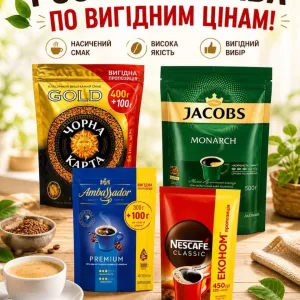 Розчинна кава Jacobs Monarch, Nescafe Classic, Ambassador, Чорна Карта