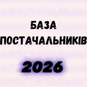 Актуальна База Постачальників 2026: Одяг, Електроніка, Сумки