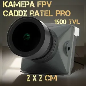 FPV камера Caddx Ratel Pro 1500TVL 2x2см