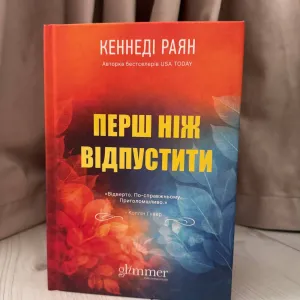 Книга Кеннеді Раян «Перш ніж відпустити» Glimmer