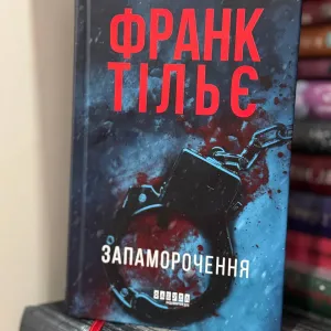 Франк Тільє «Запаморочення», видавництво Фабула