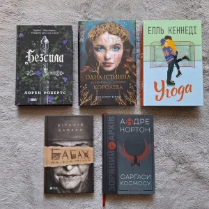Книги: Елль Кеннеді (Угода), Лорен Робертс (Безсила), Віталій Запека