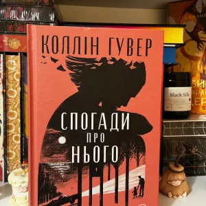 Книга «Спогади про нього» Коллін Гувер (Colleen Hoover)