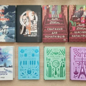 Книги художні (Рут Веа, Джоан Гарріс, Лоран Гунель) - ідеальний стан