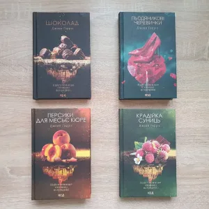 Книжкова тетралогія Шоколад - Джоан Гарріс (комплект 4 книги) КСД