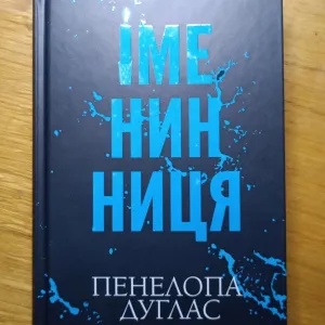 Книги Пенелопа Дуглас, Ві Кіланд, Лея Стоун (КСД, Vivat)