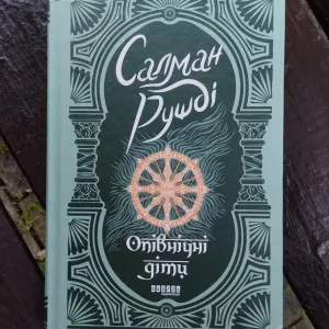 Книга Салман Рушді «Опівнічні діти», видавництво Фабула
