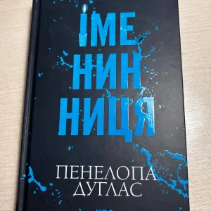 Книга Пенелопа Дуглас 'Іменинниця' видавництво КСД