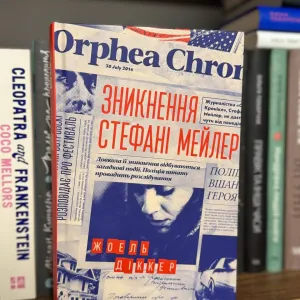 Книга Жоель Діккер «Зникнення Стефані Мейлер» Видавництво Старого Лева