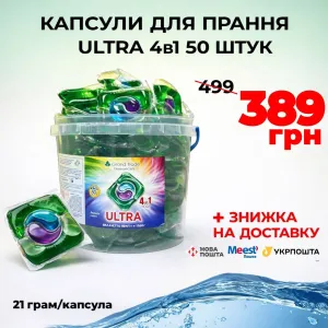 Капсули для прання Ultra 4в1 50 шт у відерку (Grand Trade)