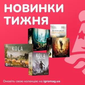 Настільні ігри Igromag: Звір (Beast) та Коса (Scythe) з доповненнями