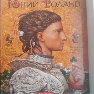 Книга "Юний Роланд. Британські рицарські казки" з ілюстраціями В. Єрка