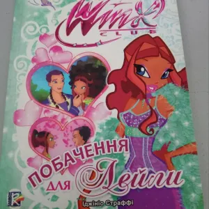 Книга Winx Club: Побачення для Лейли, Іджініо Страффі