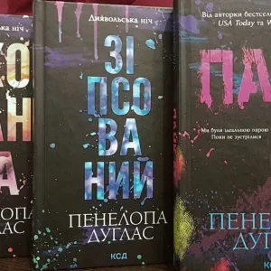 Книги Пенёлопы Дуглас: Зіпсований, Схованка, Панк 57