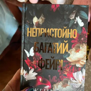 Книга "Непристойно багатий фейрі" Женіва Лі