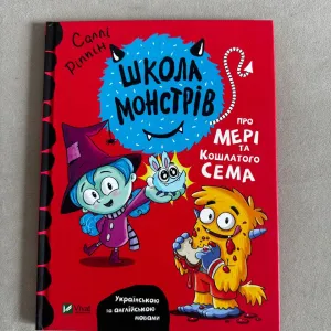 Школа монстрів про Мері та кошлатого Сема (українською+англійською)