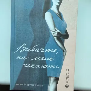 Аньєс Мартен-Люган «Вибачте, на мене чекають»