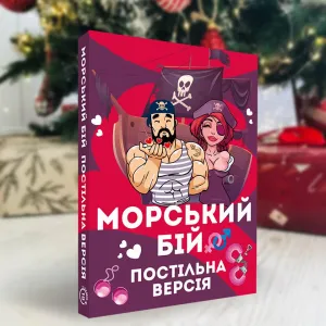 Настольная игра Морський бій. Постільна версія
