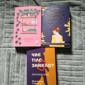 Набір книг: «Бібліотека втрат і знахідок», «Таємниця історії на мосту кохання», «Чиє тіло зникло?»