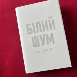 Художня література: Білий шум, Бузкові дівчата та інші книги