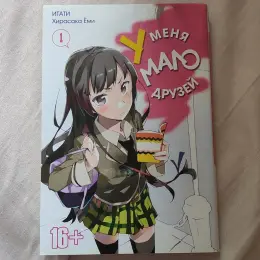 Манга "У меня мало друзей" том 1