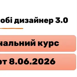 Навчальний курс "Сам собі дизайнер 3.0"