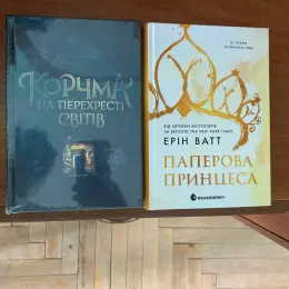 Книги "Коручма на перехресті світів" та "Паперова принцеса"