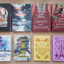 Художня література: сучасні романи (різні автори)