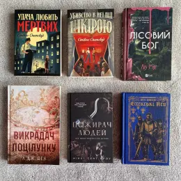 Художня література: Викрадач поцілунку, Лісовий бог, Удача любить мертвих та інші