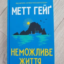 Книга "Неможливе життя" Метт Гейґ