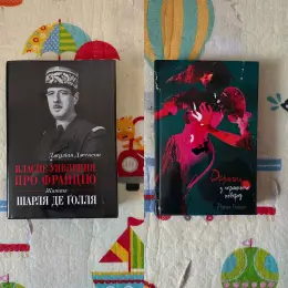 Книги: "Власне уявлення про Францію: Життя Шарля де Голля" Джуліан Джексон, "Дружина з горішнього поверху" Рейчел Гокінс