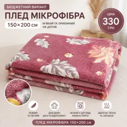 Плед из микрофибры "Клен" 150x200 см