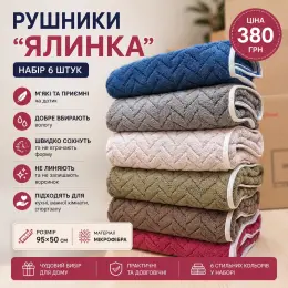 Набор полотенец "Ялинка" из микрофибры 6 шт, 95x50 см