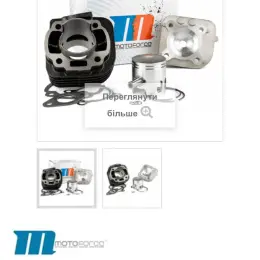 ЦПГ Motoforce Racing 70cc Yamaha 56mm / Minarelli горизонт