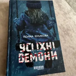 Книга "Усі їхні демони" Поліни Кулакової