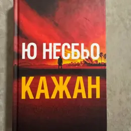 Книга "Кажан" Ю Несбьо