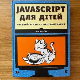 Книга JavaScript для дітей. Веселий вступ до програмування