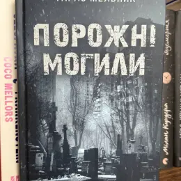 Книги: Тарас Мельник. Порожні могили, Поліна Кулакова. Корсо, Сергій Пономаренко. Оманливе коло, Ксенія Томашева. Незнайомці вночі