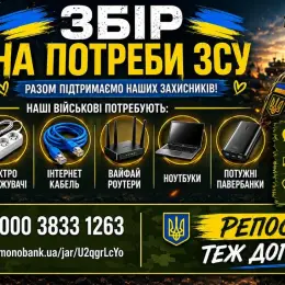 Сбор на нужды ВСУ: электрокабель, удлинители, интернет-кабель, Wi-Fi роутеры, ноутбуки, павербанки