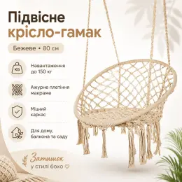 Подвесное кресло-гамак бежевое 80 см, садовое кресло-качалка до 150 кг