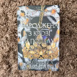 Книги: Народжена з крові й попелу, Клойстерс, Тепер ми справжні