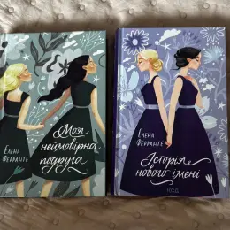 Книги Елены Ферранте "Моя невероятная подруга" и "История нового имени"