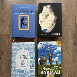 Книги: Тіло веде лік, Книга Еміля, Брама Європи, Моя бабуся просить їй вибачити