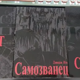 Манга Дзюндзи Ито: Мост, Самозванец, Спираль