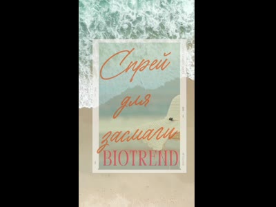 Спрей для загара BIOTREND Chemicals