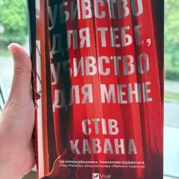 Книга "Убивство для тебе, убивство для мене" Стів Кавана