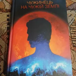 Роберт Гайнлайн "Чужинець на чужій землі" КСД 2016