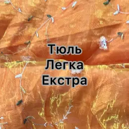 Тюль Легка- Extra